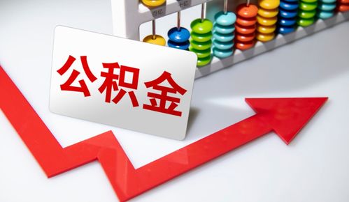 重要信號 涉及上億人，公積金在這些情況下可提取，營利性民辦職業技能培訓機構成新途徑？