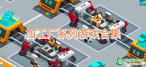 加工廠游戲推薦指南 手機版模擬經營游戲合集